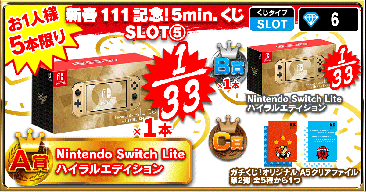 新春111記念！5min.くじ SLOT⑤