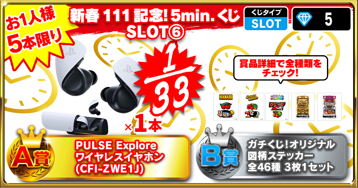 新春111記念！5min.くじ  SLOT⑥