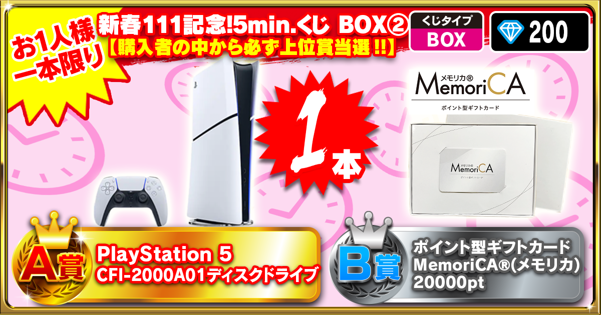 新春111記念！5min.くじ BOX②