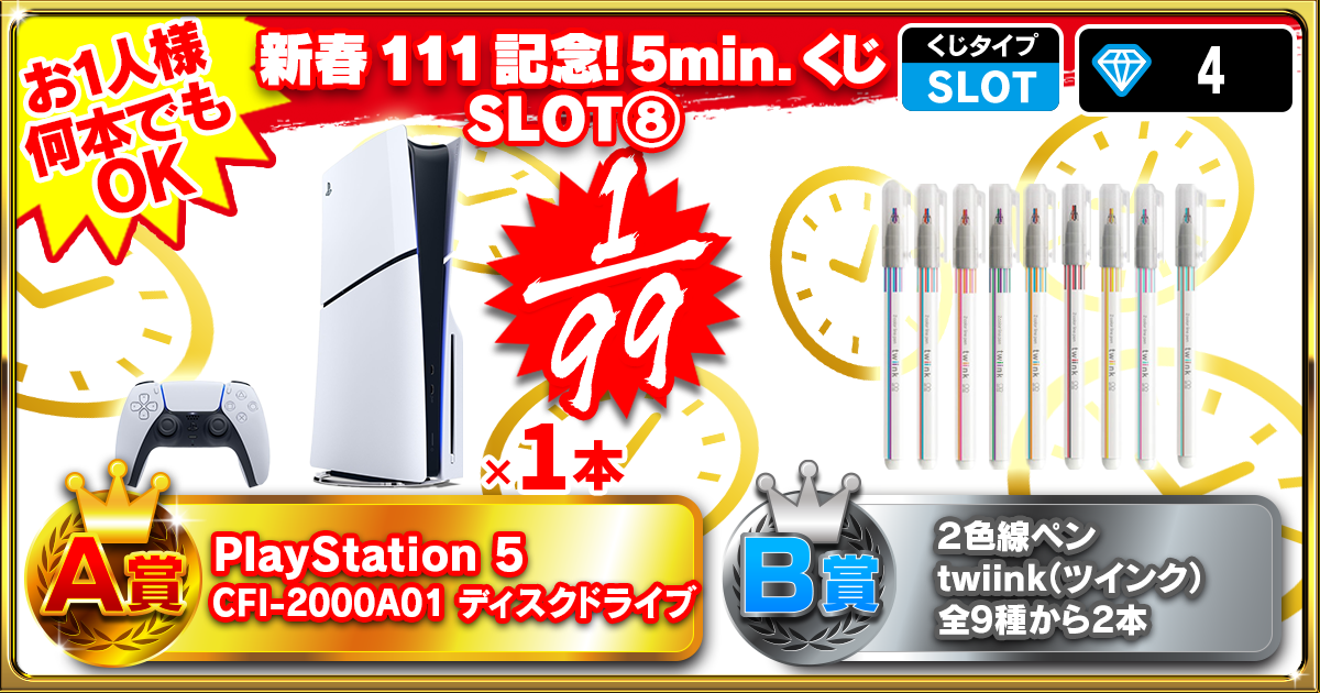 新春111記念！5min.くじ   SLOT⑧