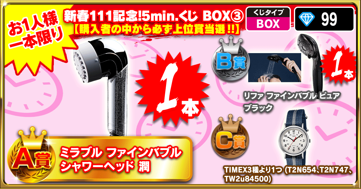新春111記念！5min.くじ   BOX③