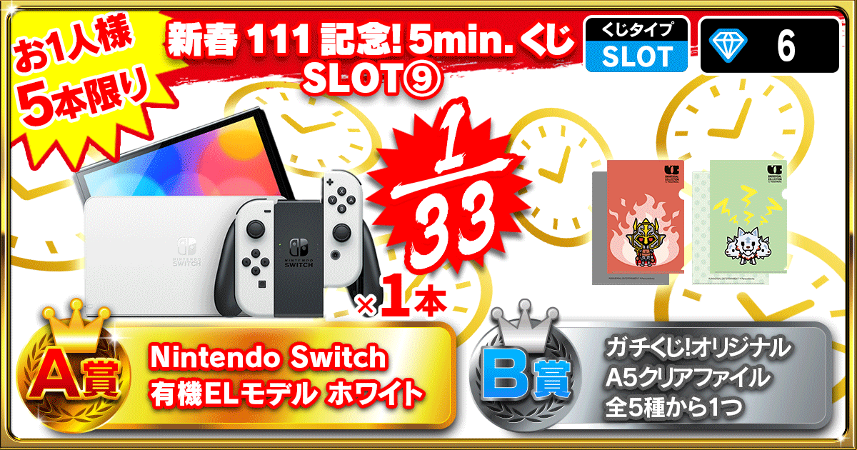 新春111記念！5min.くじ   SLOT⑨