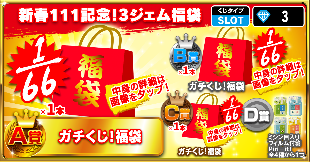 新春111記念！3ジェム福袋