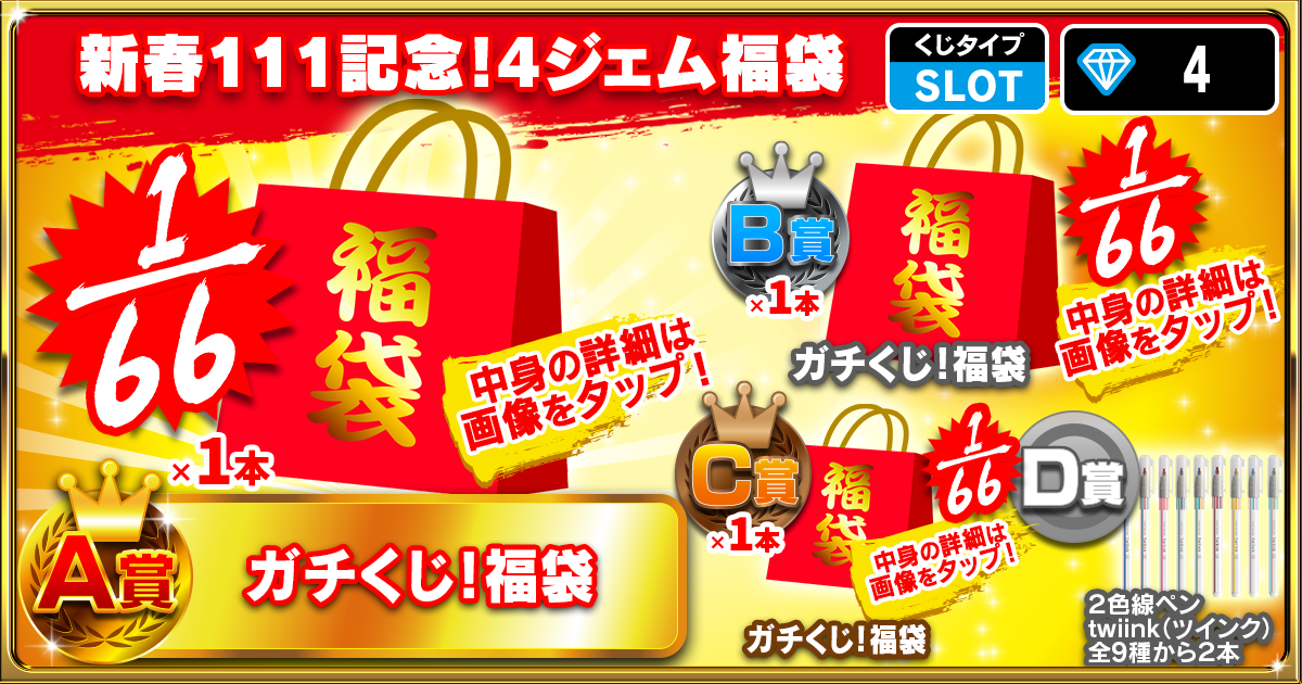 新春111記念！4ジェム福袋