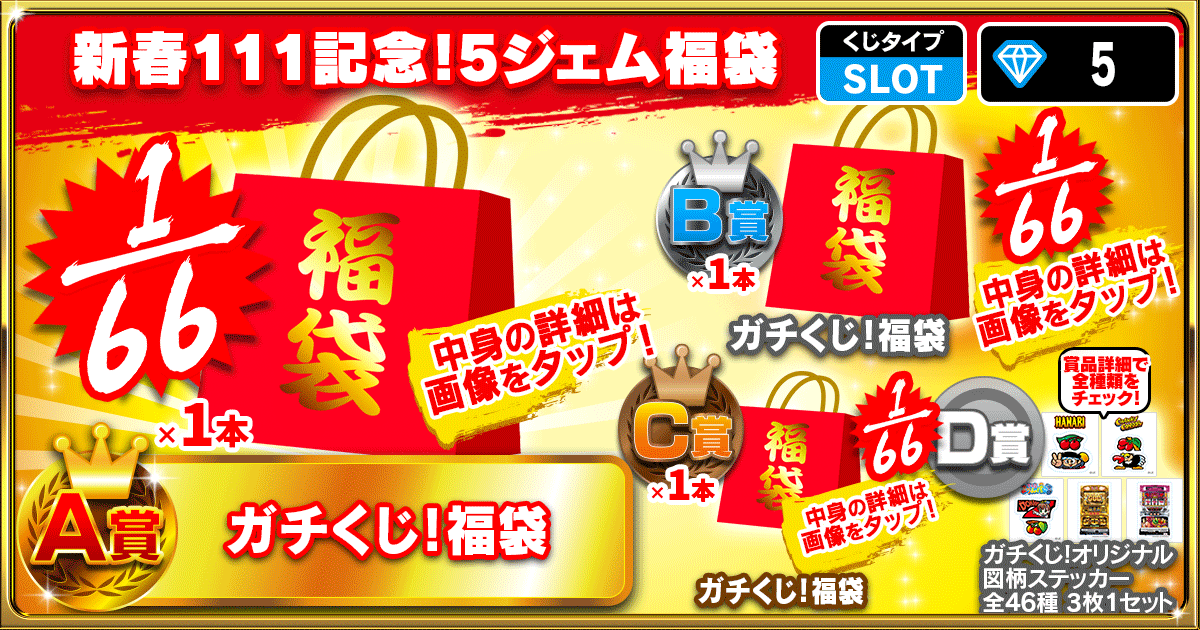 新春111記念！5ジェム福袋