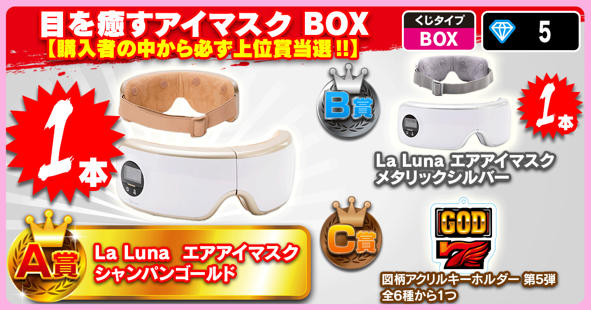 目を癒すアイマスク BOX