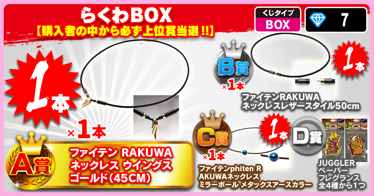 らくわBOX