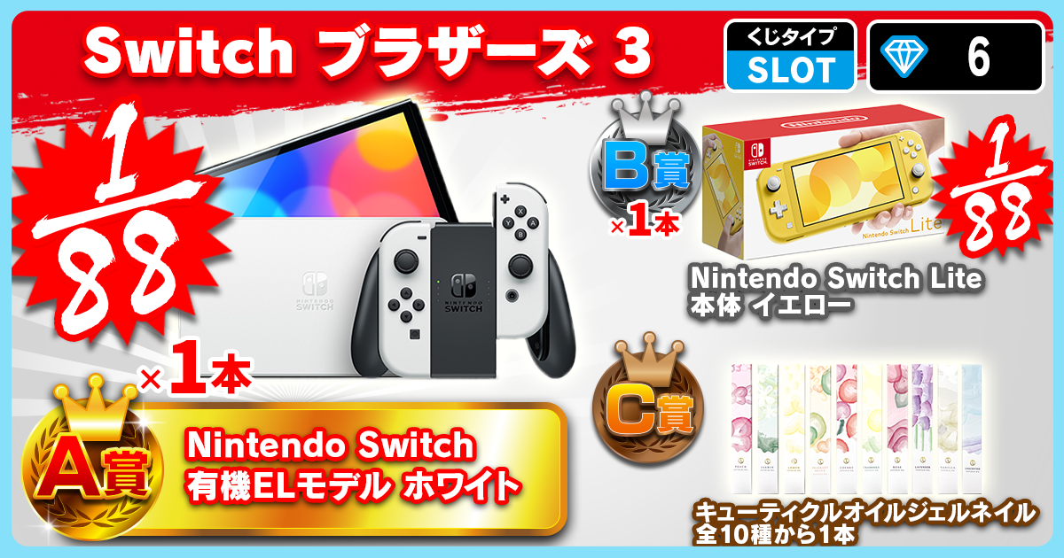 Switch ブラザーズ 3