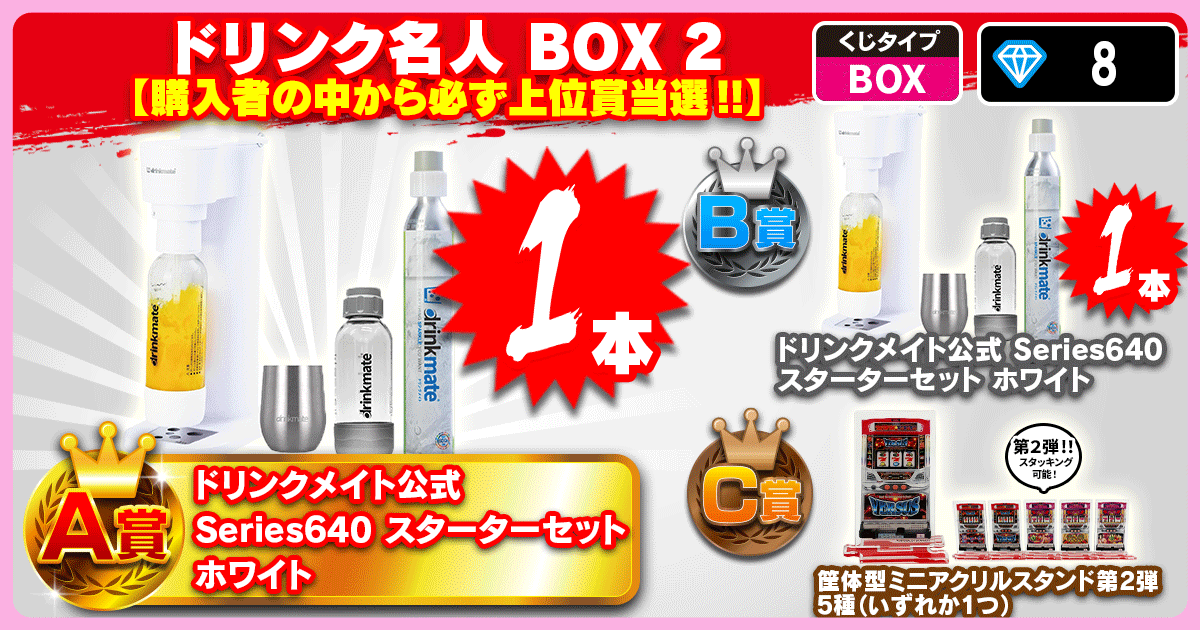 ドリンク名人 BOX 2