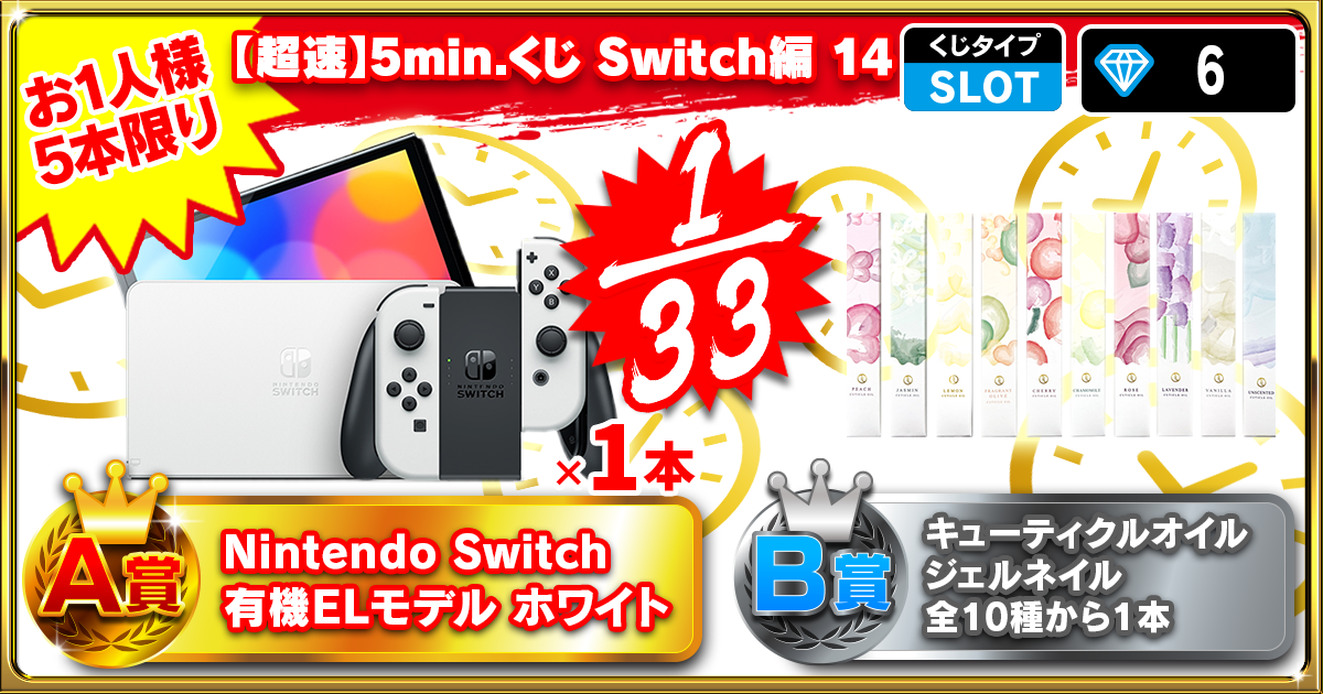 【超速】5min.くじ Switch編 14