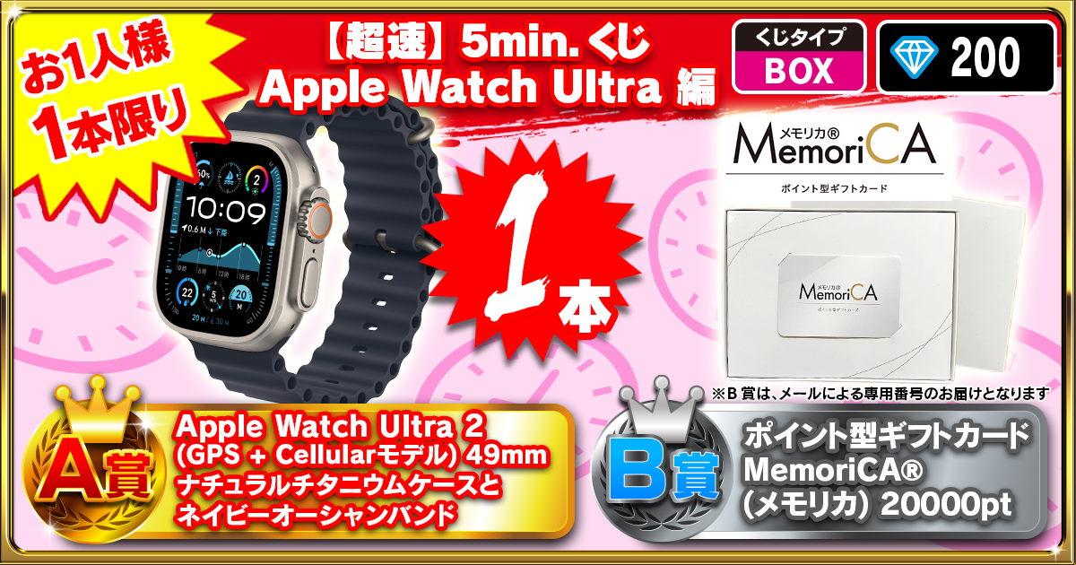 【超速】5min.くじ　Apple Watch Ultra 編