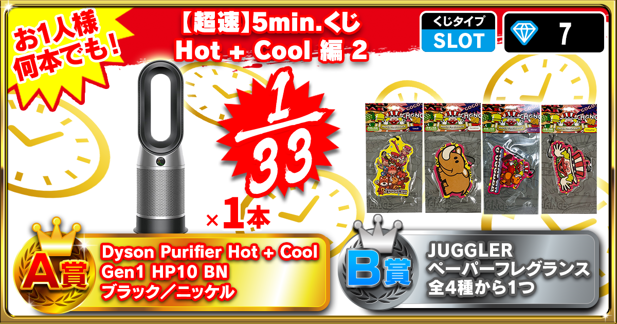 【超速】5min.くじ　Hot + Cool 編 2