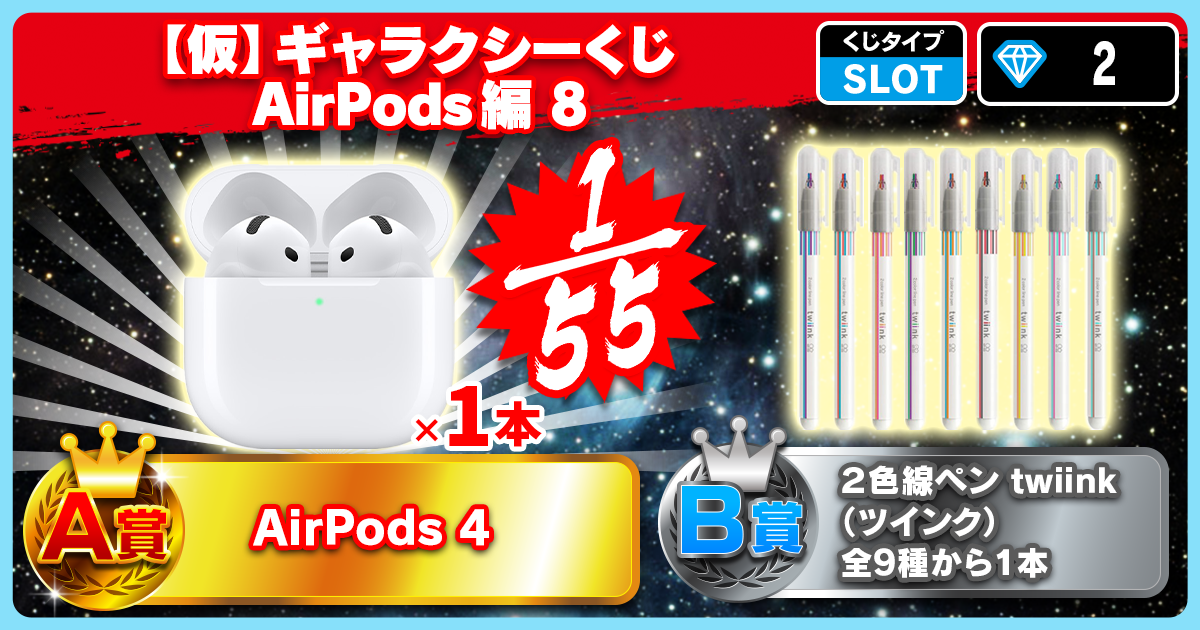【仮】ギャラクシーくじ AirPods編 8