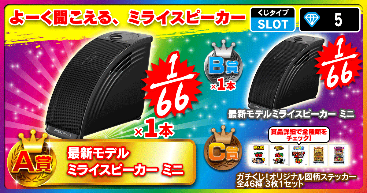 よーく聞こえる、ミライスピーカー