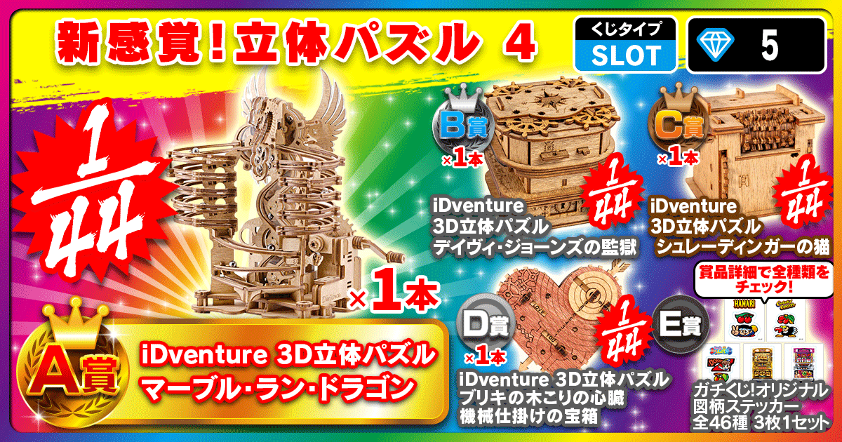 新感覚！立体パズル4