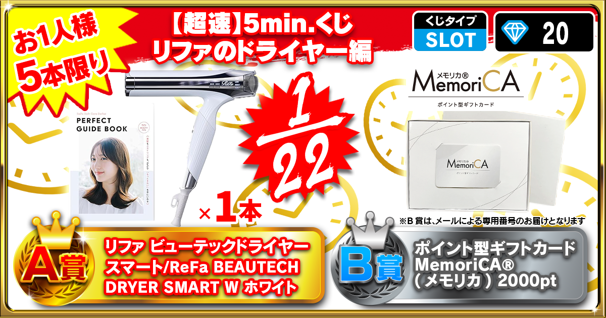 【超速】5min.くじ リファのドライヤー編