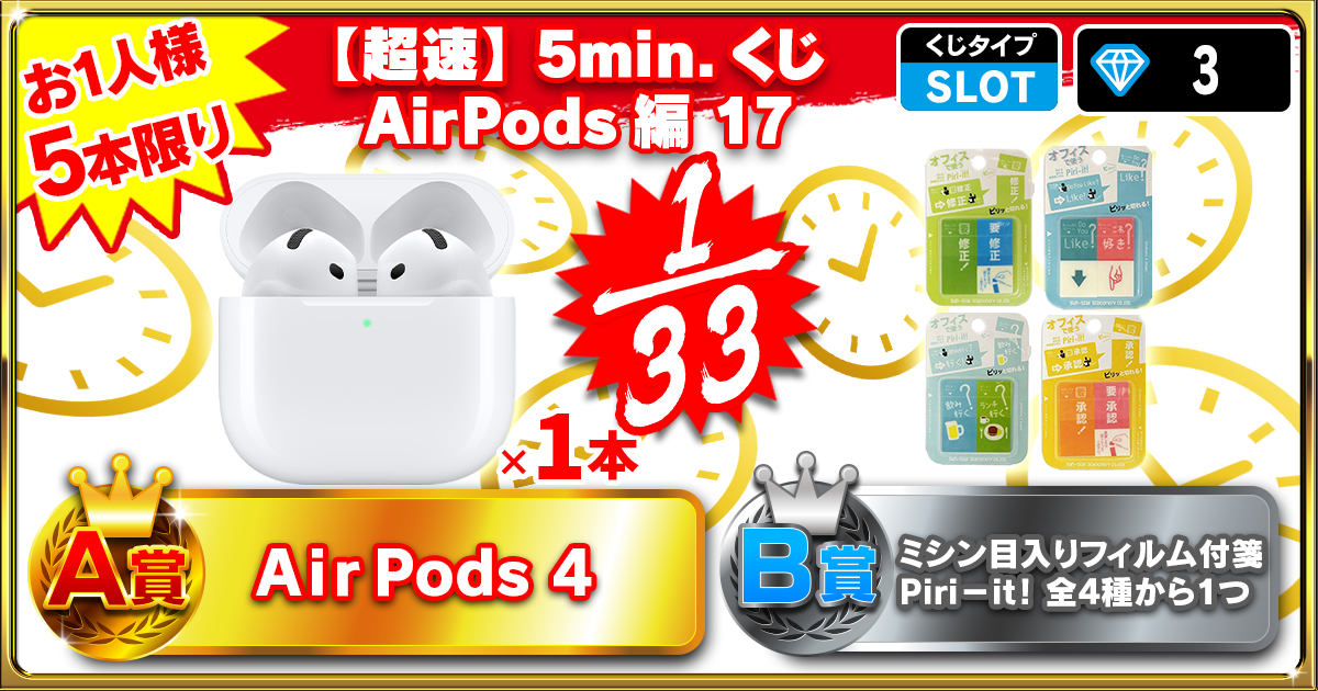 【超速】5min.くじ AirPods編 17