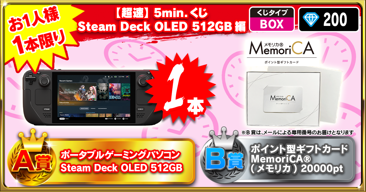 【超速】5min.くじ Steam Deck OLED 512GB編