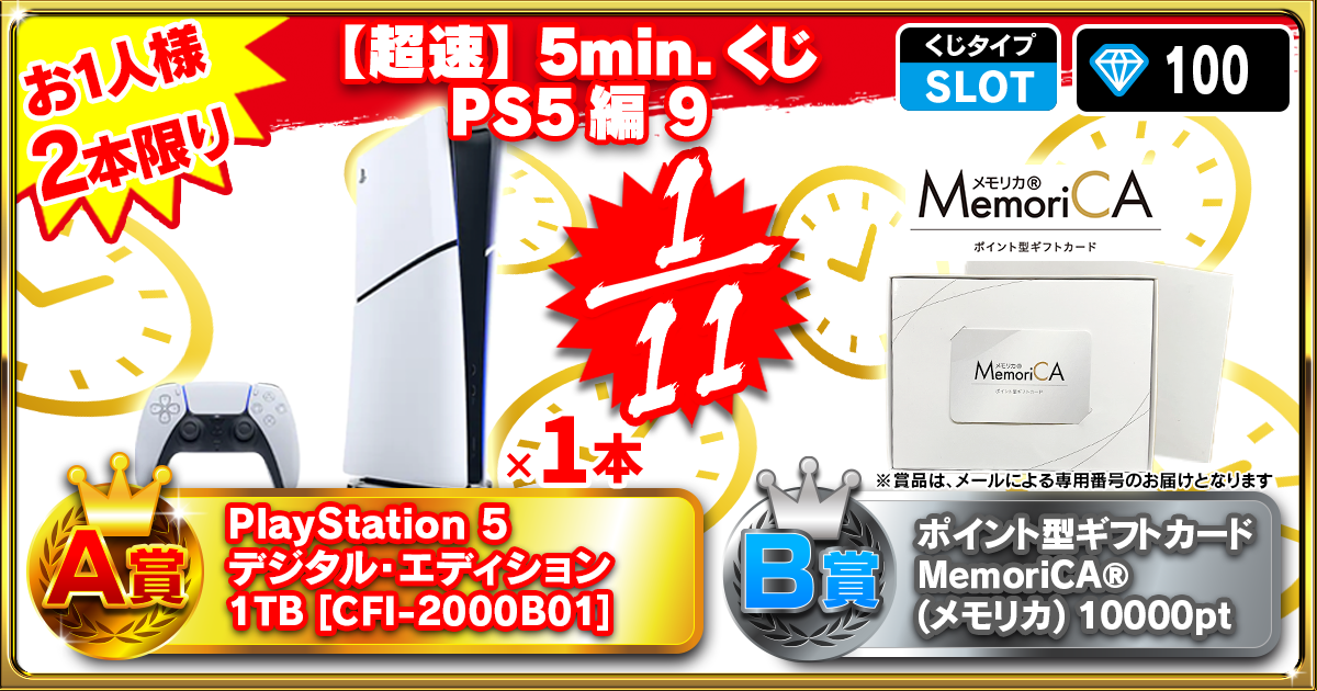 【超速】5min.くじ PS5編 9
