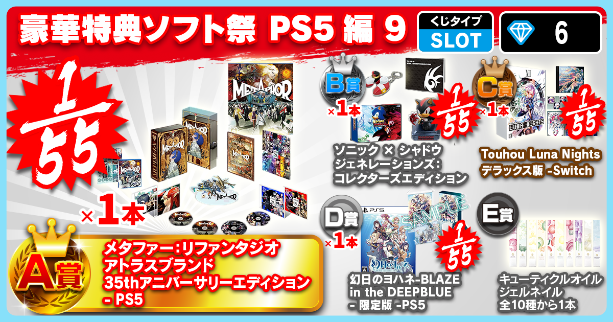 豪華特典ソフト祭 PS5編 9