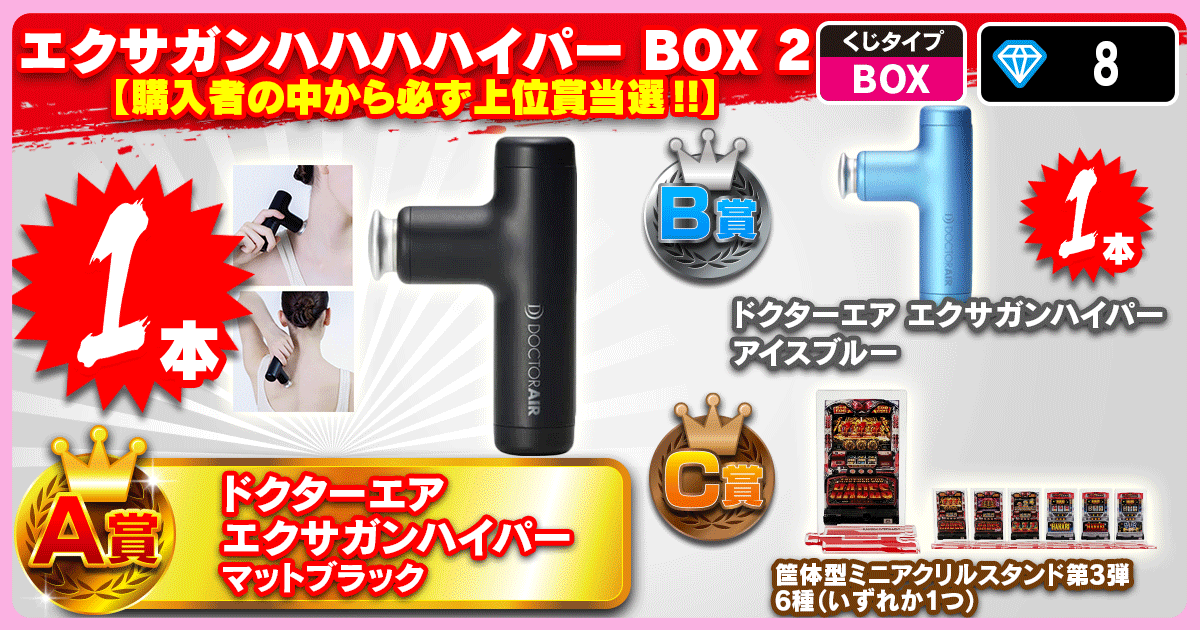 エクサガンハハハハイパー BOX 2