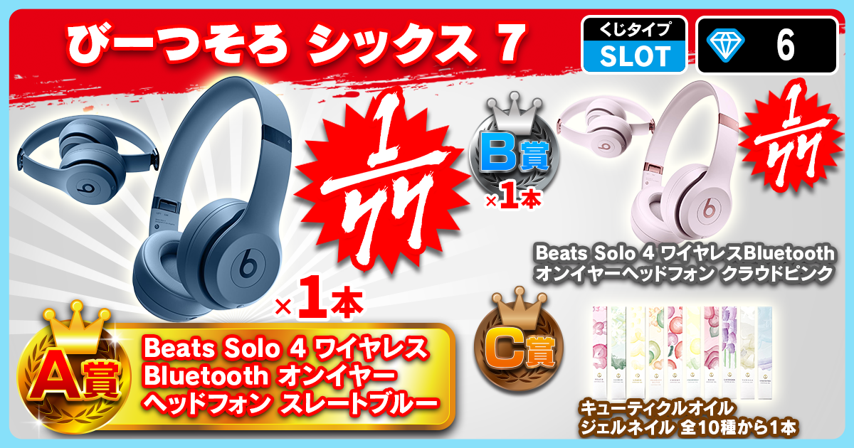 びーつそろ シックス 7