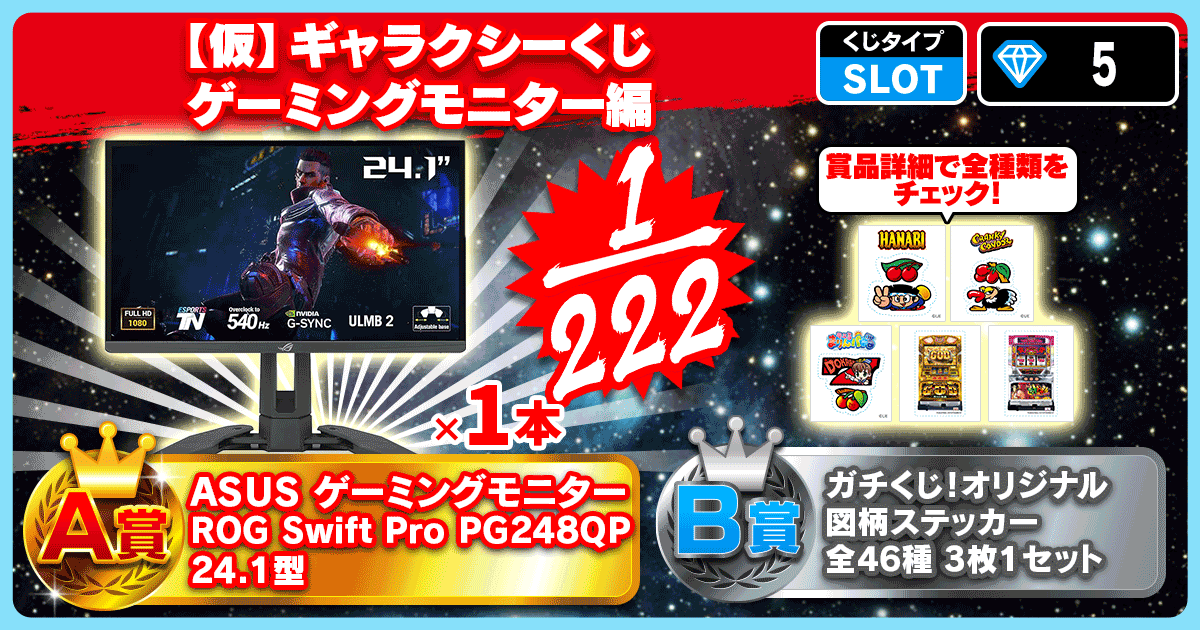 【仮】ギャラクシーくじ ゲーミングモニター編