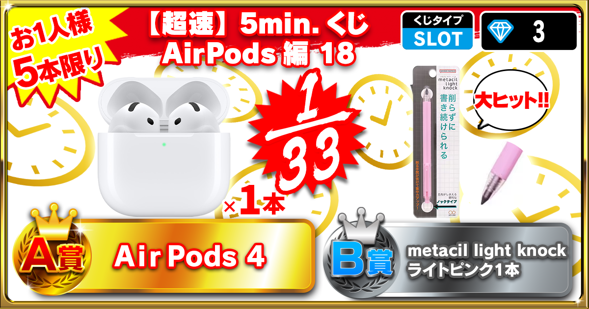 【超速】5min.くじ AirPods編 18