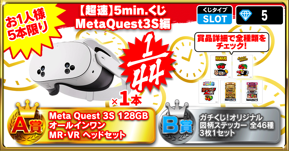 【超速】5min.くじ MetaQuest3S編