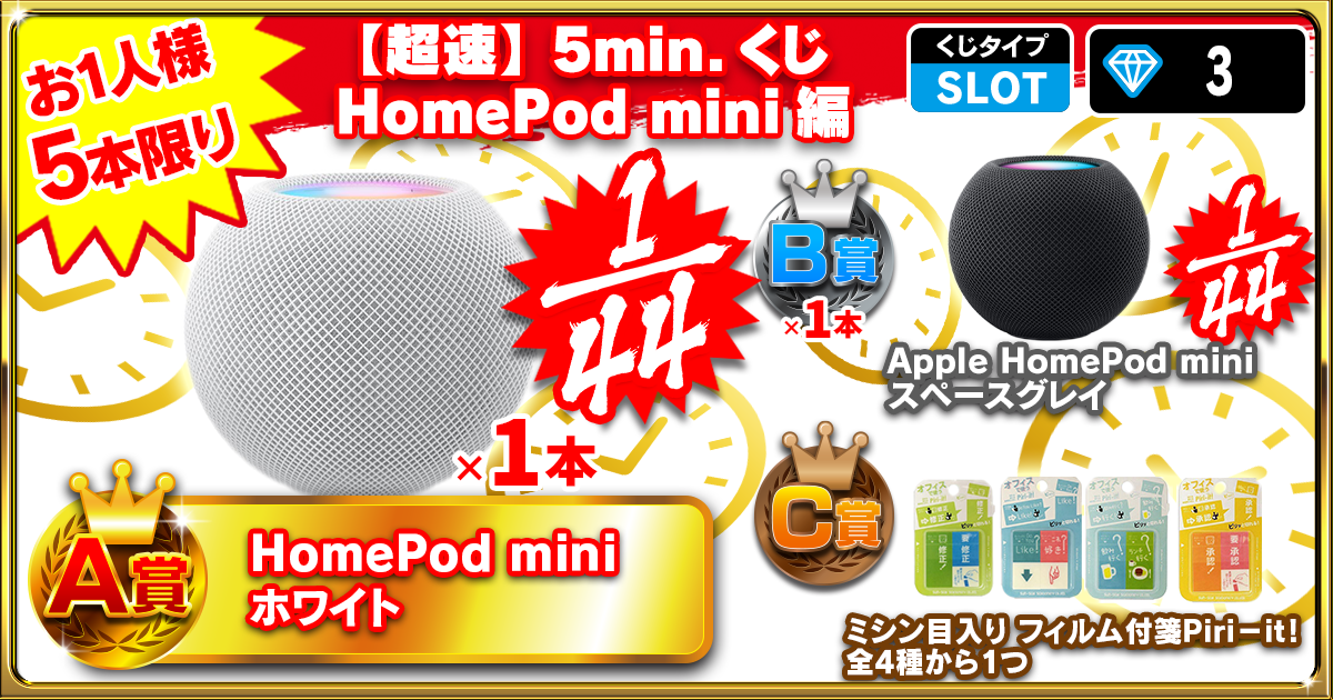 【超速】5min.くじ HomePod mini編