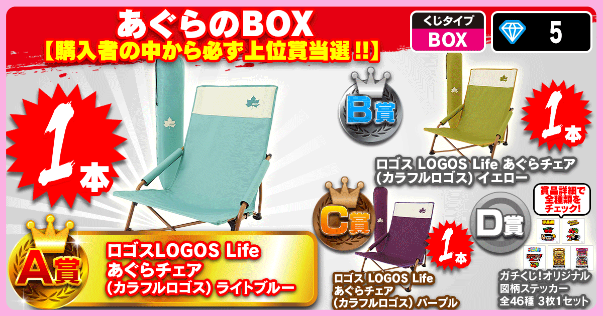 あぐらのBOX