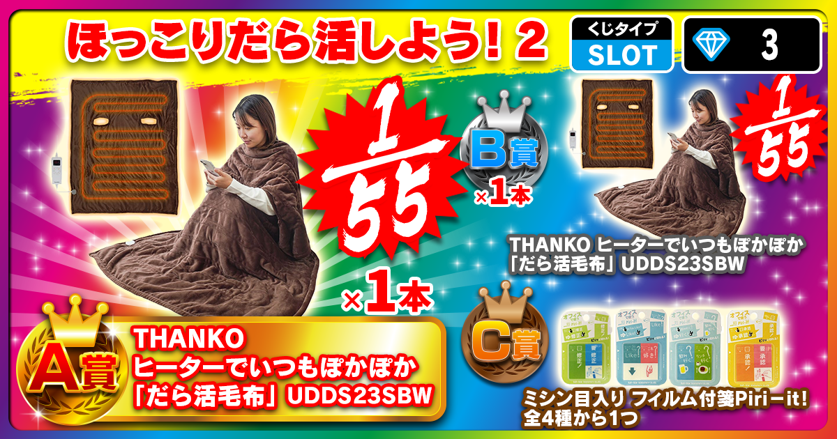 ほっこりだら活しよう！2