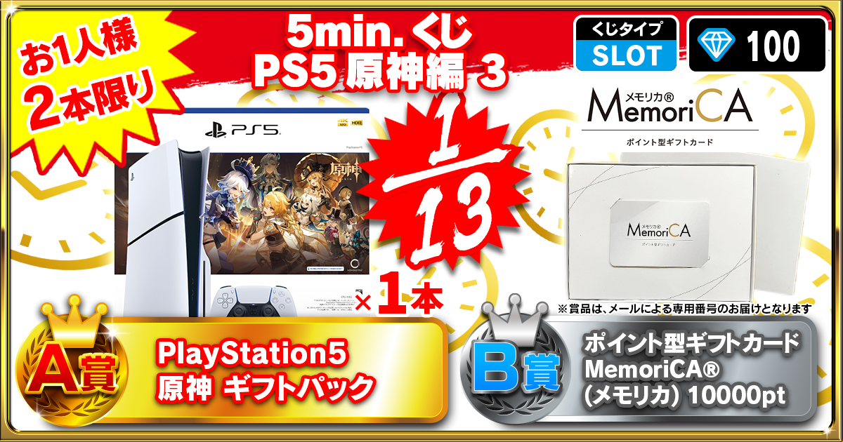 【超速】5min.くじ PS5原神 編 3