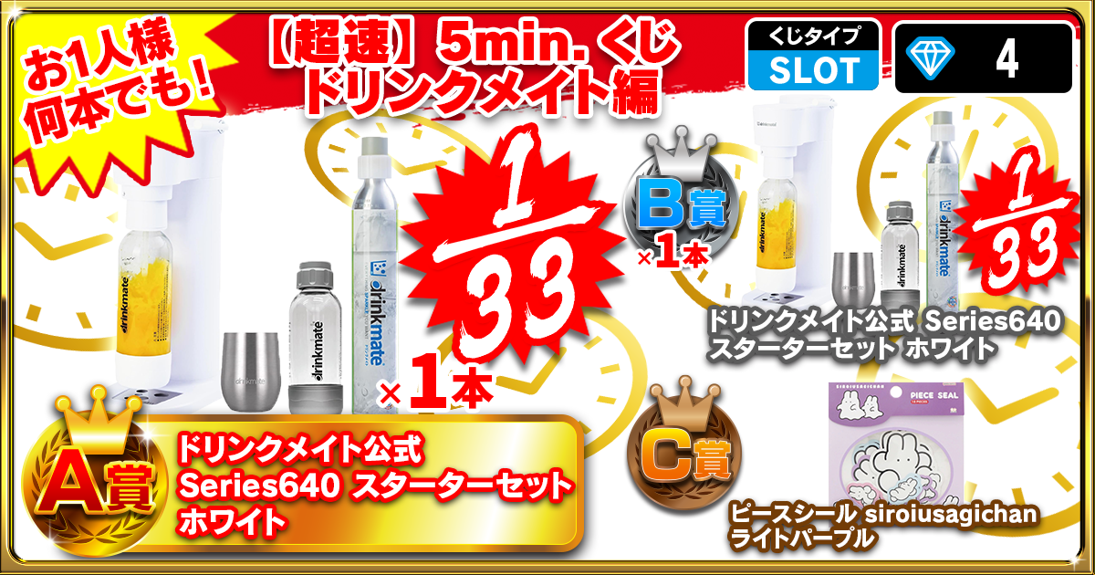 【超速】5min.くじ ドリンクメイト編