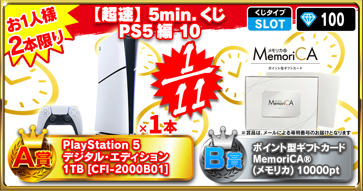 【超速】5min.くじ PS5編 10