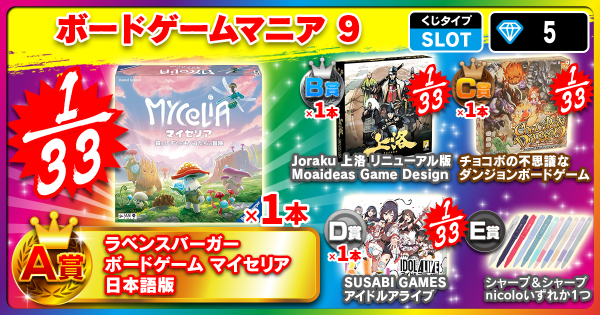 ボードゲームマニア 9