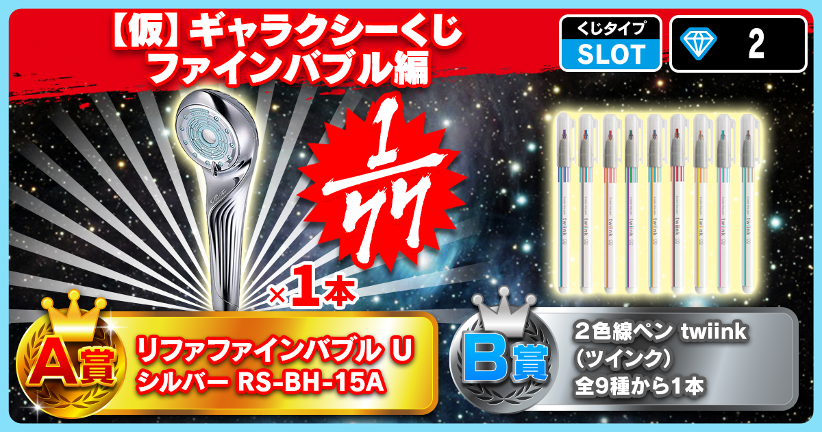 【仮】ギャラクシーくじ ファインバブル編