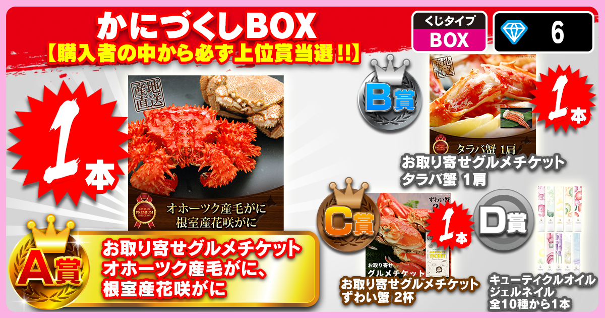 かにづくしBOX