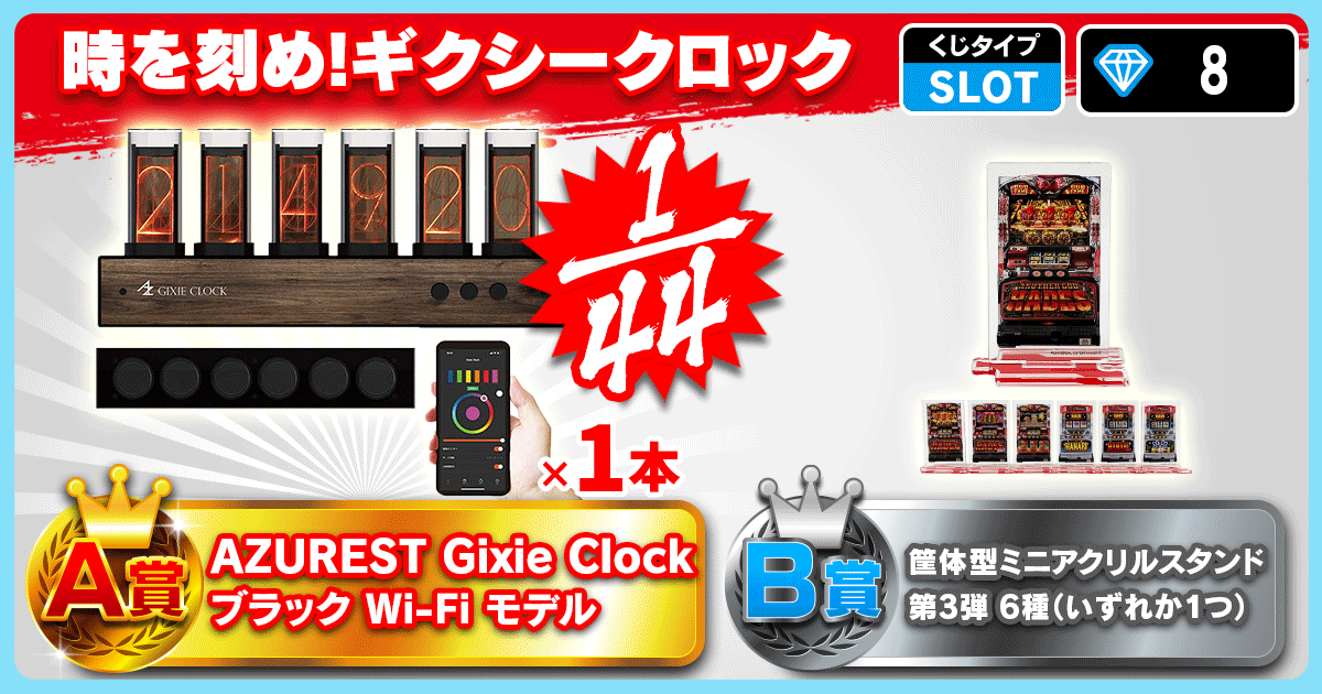 時を刻め！ギクシークロック