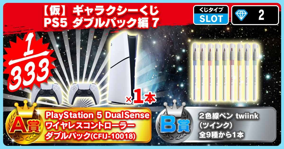 【仮】ギャラクシーくじ PS5 ダブルパック編 7