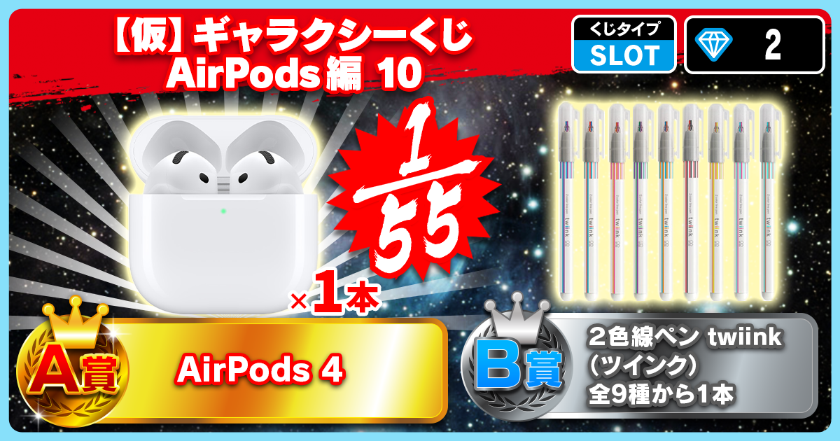 【仮】ギャラクシーくじ AirPods編 10