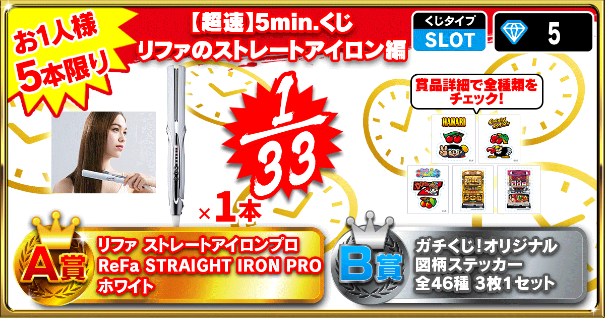 【超速】5min.くじ リファのストレートアイロン編