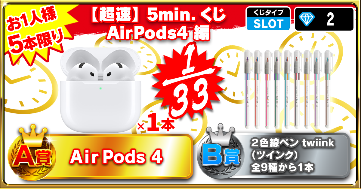 【超速】5min.くじ AirPods4 編