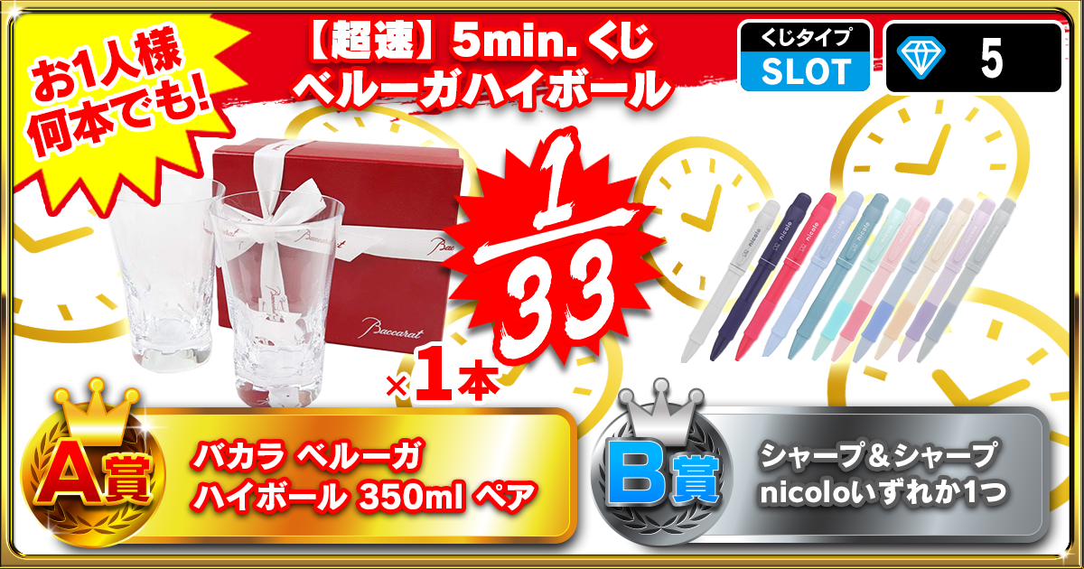 【超速】5min.くじ ベルーガハイボール