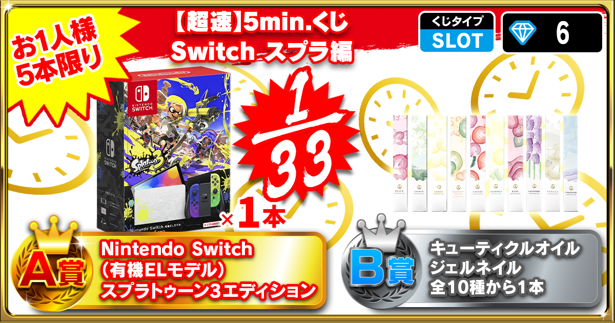 【超速】5min.くじ Switch スプラ編