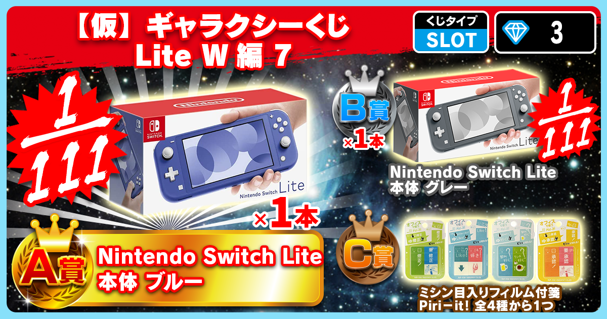 【仮】ギャラクシーくじ Lite W編 7