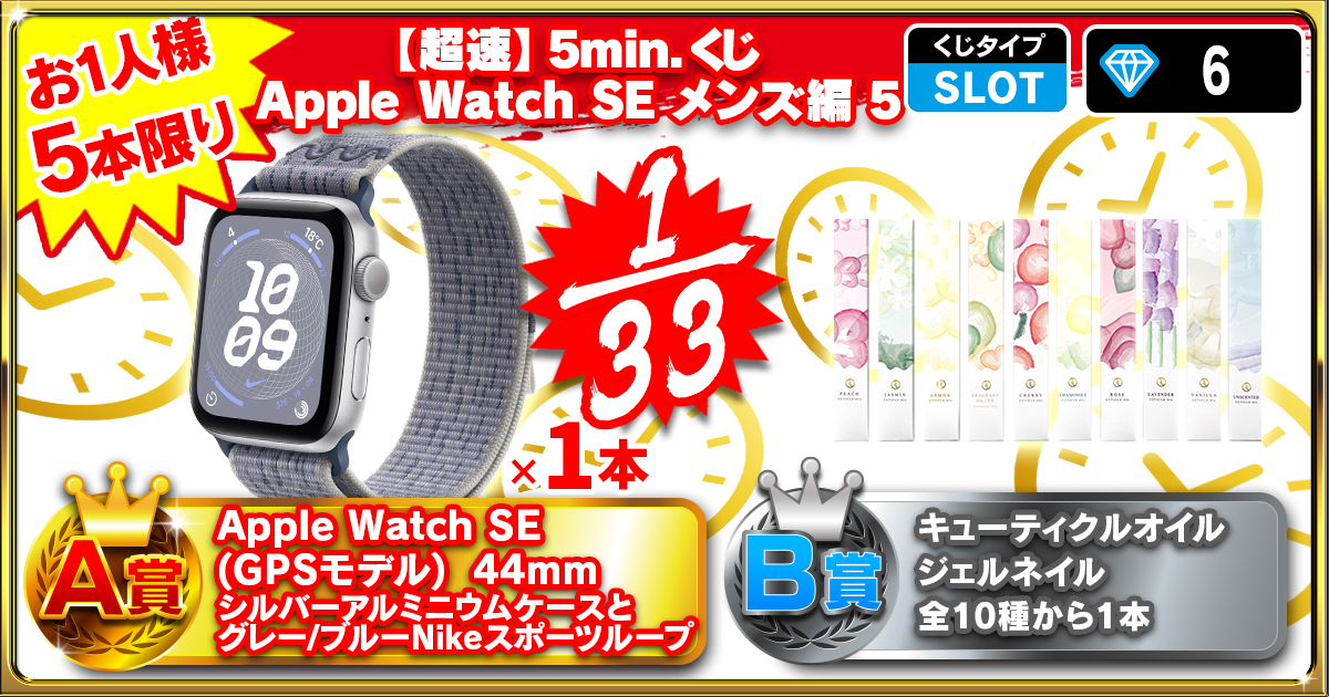 【超速】5min.くじ Apple Watch SE メンズ編 5