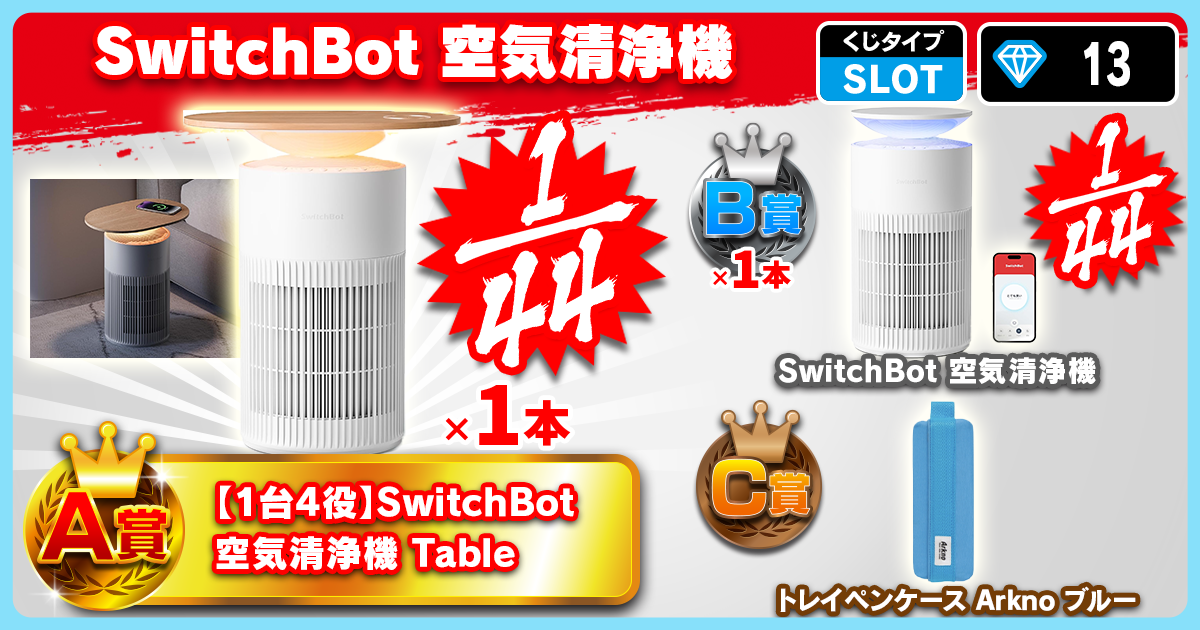SwitchBot　空気清浄機