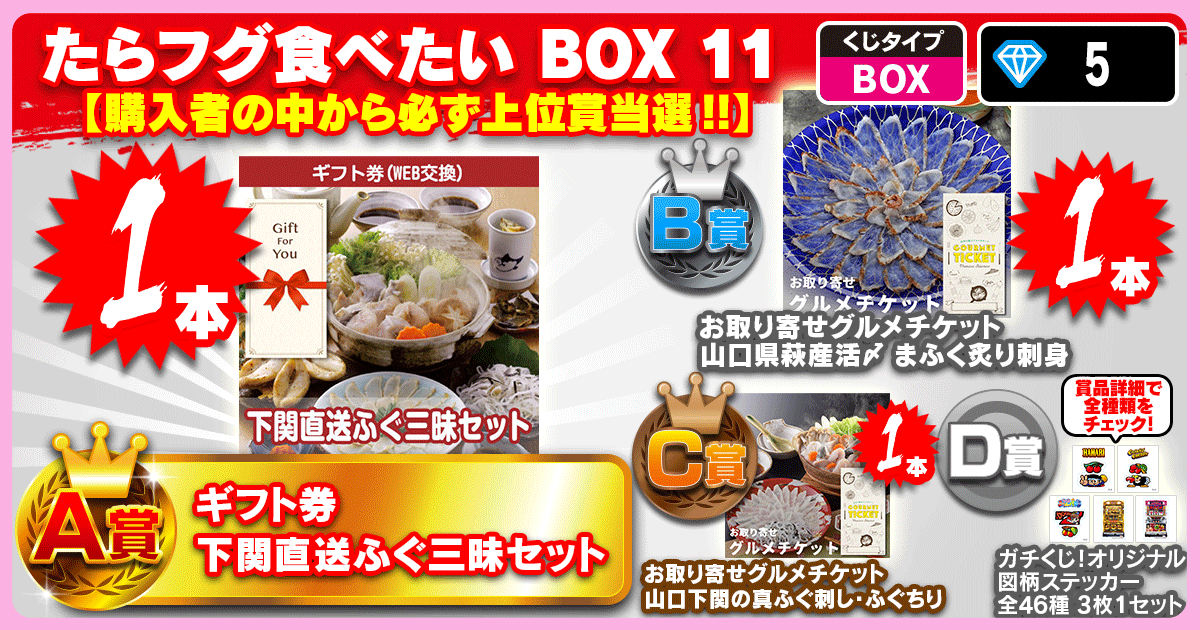 たらフグ食べたい BOX 11