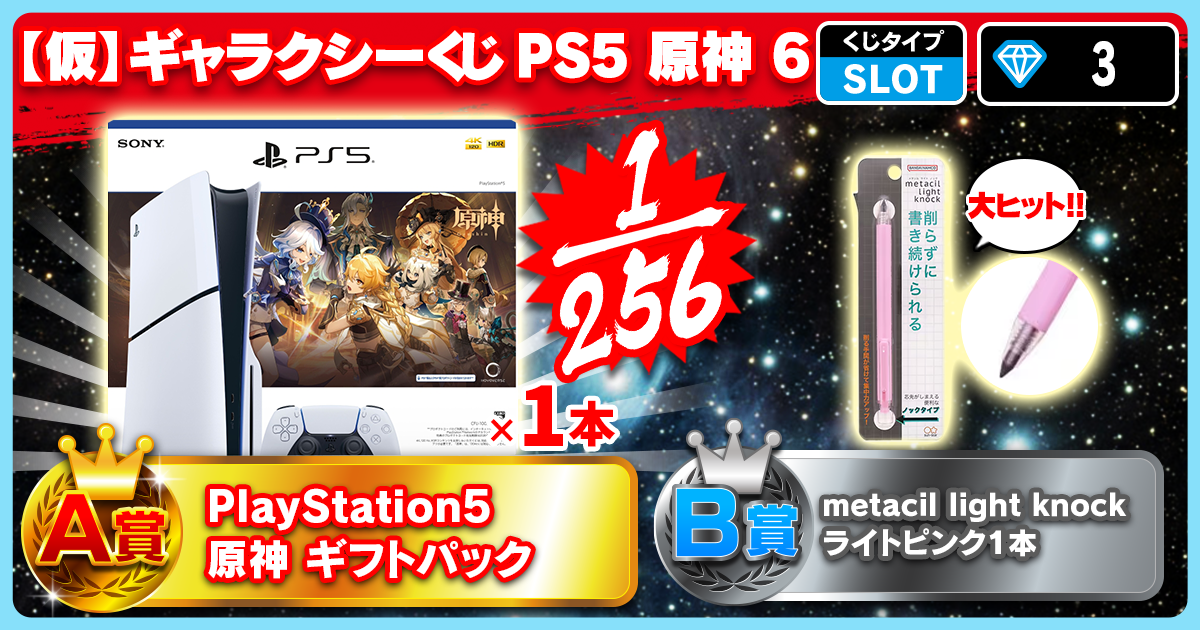 【仮】ギャラクシーくじ PS5 原神 6